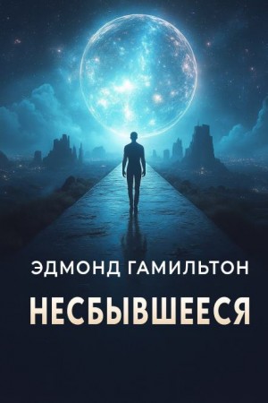 Несбывшееся – аудиокнига