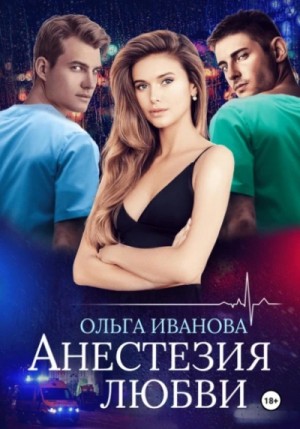 Анестезия любви
