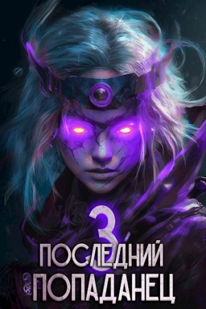 Последний попаданец 3 – аудиокнига