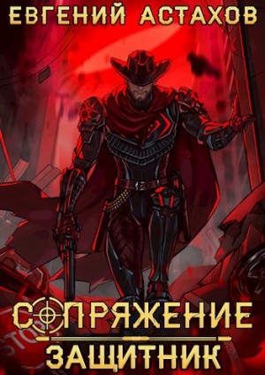 Защитник