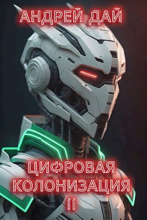 Цифровая колонизация 2