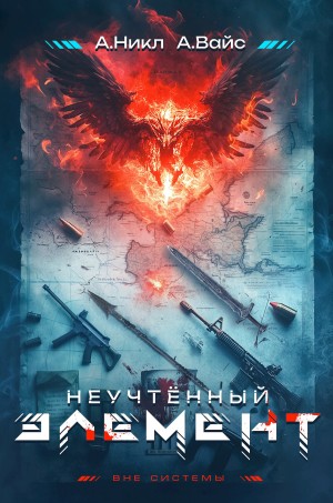 Неучтённый элемент. Том 1 – аудиокнига