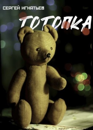 Тотопка – аудиокнига