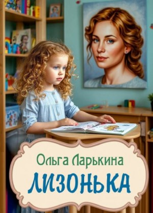 Лизонька – аудиокнига