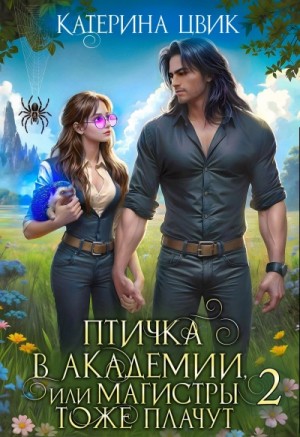Птичка в академии, или Магистры тоже плачут. Книга 2