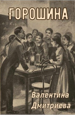Горошина – аудиокнига
