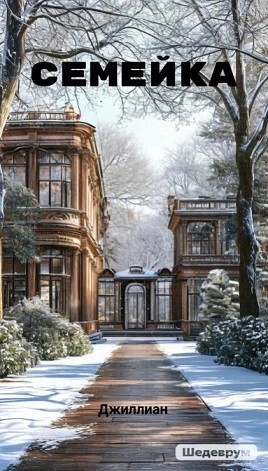 Семейка – аудиокнига