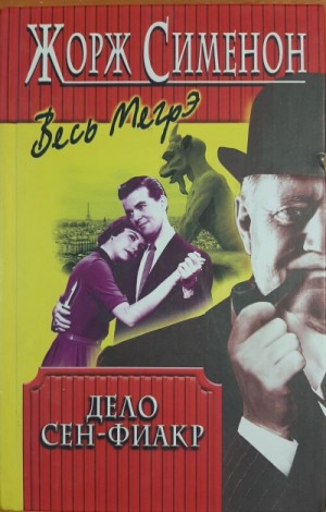 Дело Сен-Фиакр