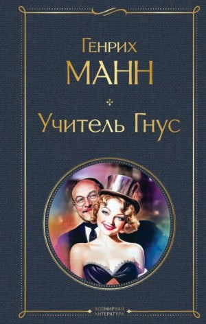 Учитель Гнус – аудиокнига