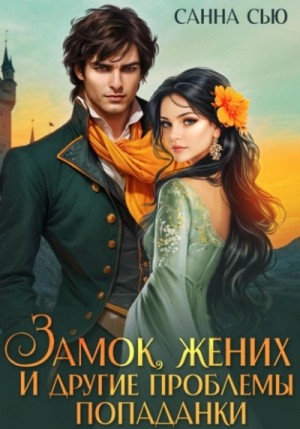Замок, жених и другие проблемы попаданки – аудиокнига