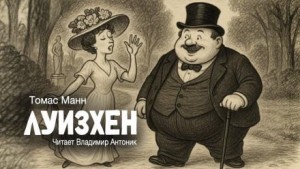 Луизхен – аудиокнига