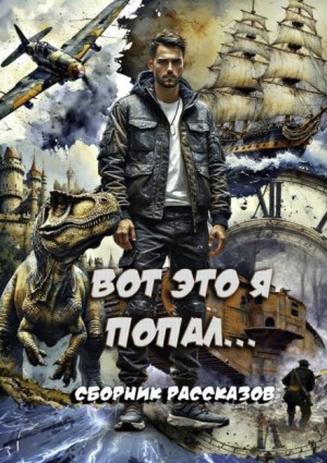 Вот это я попал!