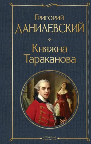 Княжна Тараканова – аудиокнига
