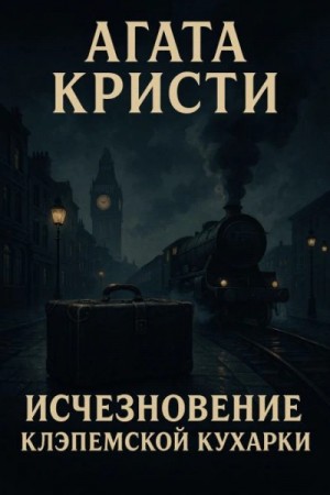 Исчезновение клэпемской кухарки