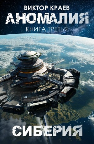 Сиберия – аудиокнига