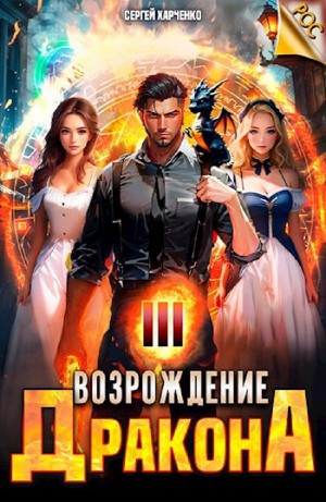 Возрождение Дракона 3 – аудиокнига