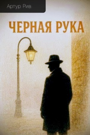 Чёрная рука – аудиокнига