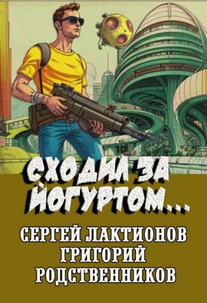 Сходил за йогуртом…