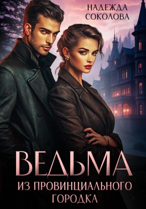 Ведьма из провинциального городка