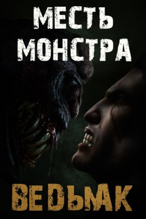 Месть монстра – аудиокнига