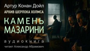 Шерлок Холмс: 9.03. Камень Мазарини