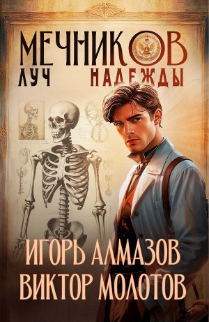 Мечников. Том 8. Луч надежды