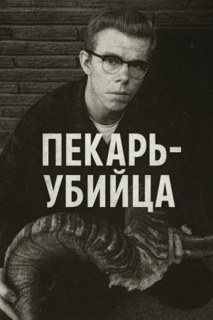 Как пекарь-убийца стал охотником