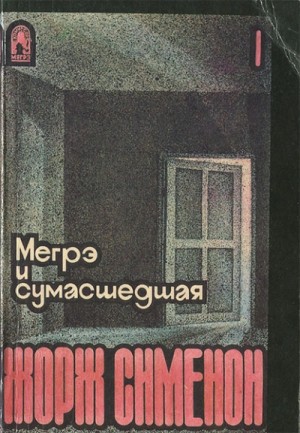 Мегрэ и сумасшедшая – аудиокнига