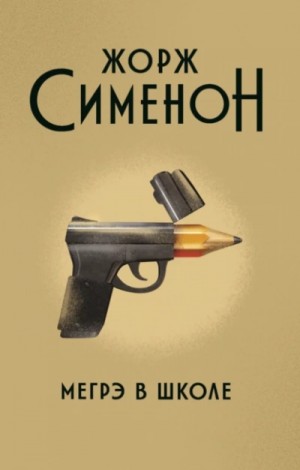 Мегрэ – аудиокнига