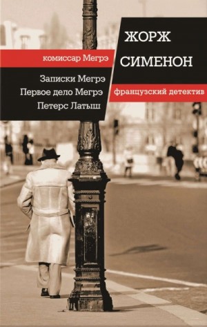 Записки Мегрэ – аудиокнига