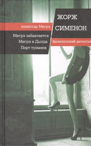 Мегрэ и Долговязая / Мегрэ и Дылда – аудиокнига
