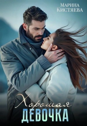 Хорошая девочка – аудиокнига