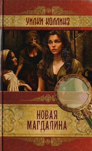 Новая Магдалина