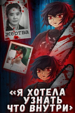 Школьница, ножи и интернет: дело Айвы Мацуо
