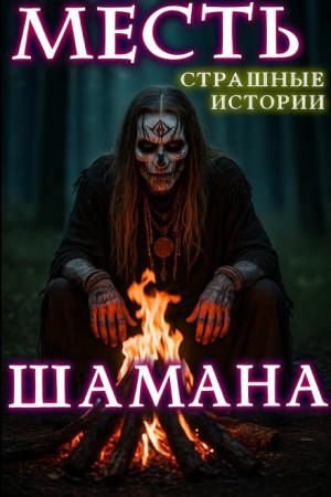 Месть шамана – аудиокнига