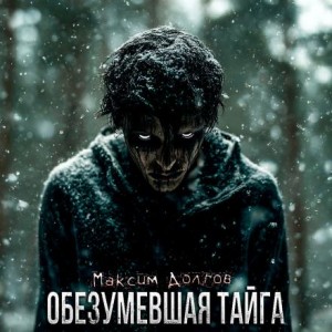 Обезумевшая тайга – аудиокнига
