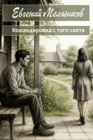 Командировка с того света