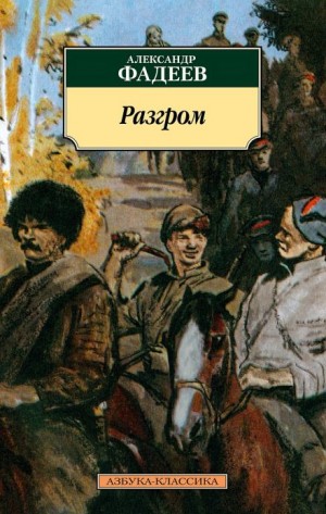 Разгром – аудиокнига