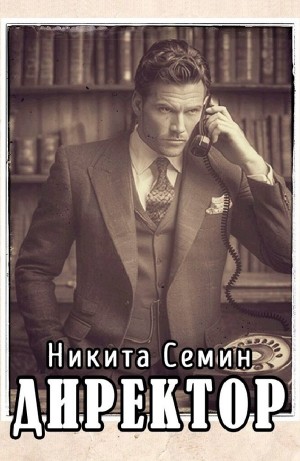 Директор – аудиокнига