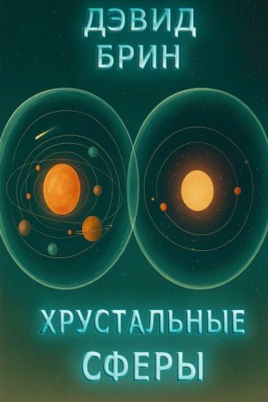 Хрустальные сферы
