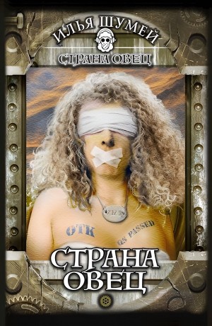 Страна овец