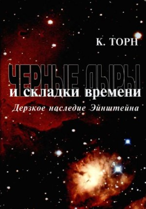 Чёрные дыры и складки времени. Дерзкое наследие Эйнштейна – аудиокнига