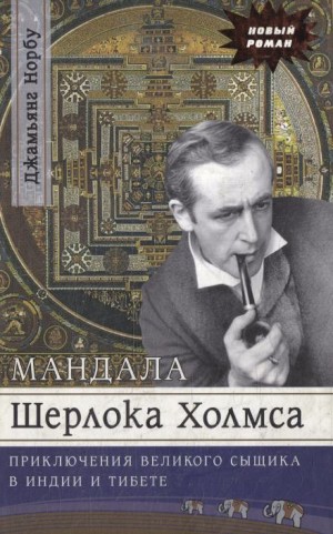 Мандала Шерлока Холмса. Приключения великого сыщика в Индии и Тибете – аудиокнига