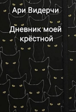 Дневник моей крёстной