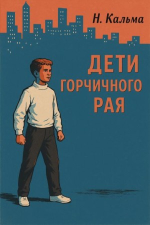 Дети горчичного рая – аудиокнига