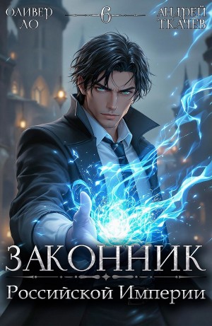 Законник Российской Империи. Том 6 – аудиокнига
