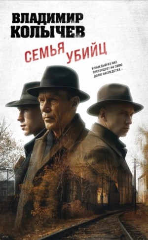 Семья убийц – аудиокнига