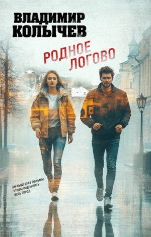 Родное логово – аудиокнига