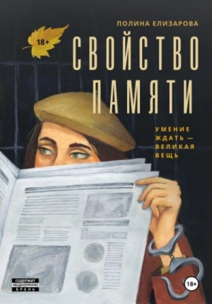 Свойство памяти – аудиокнига