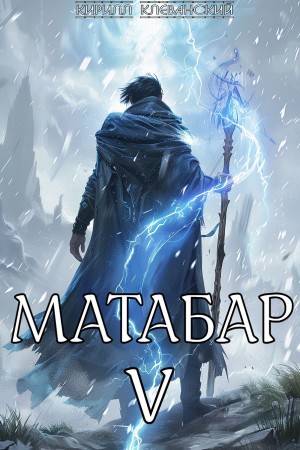 Матабар V – аудиокнига